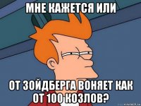 мне кажется или от зойдберга воняет как от 100 козлов?