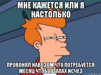 мне кажется или я настолько провонял навозом что потребуется месяц чтобы запах исчез