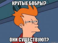 крутые бобры? они существуют?