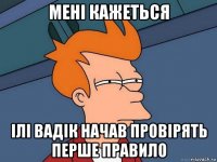 мені кажеться ілі вадік начав провірять перше правило