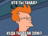 кто ты такая? куда ты дела элю?