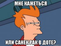 мне кажеться или санек рак в доте?