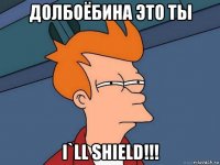 долбоёбина это ты i`ll shield!!!