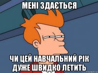 мені здається чи цей навчальний рік дуже швидко летить