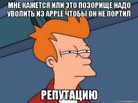 мне кажется или это позорище надо уволить из apple чтобы он не портил репутацию