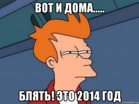 вот и дома..... блять! это 2014 год