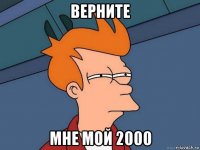 верните мне мой 2000