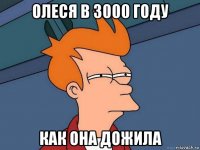 олеся в 3000 году как она дожила