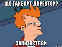 що таке арт-директор? запитаєте ви