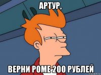 артур, верни роме 200 рублей