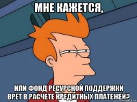 мне кажется, или фонд ресурсной поддержки врет в расчете кредитных платежей?