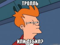 тролль или дебил?