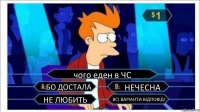 чого еден в ЧС БО ДОСТАЛА НЕЧЕСНА НЕ ЛЮБИТЬ ВСІ ВАРІАНТИ ВІДПОВІДІ