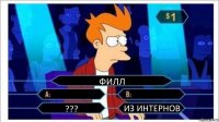 ФИЛЛ   ??? ИЗ ИНТЕРНОВ