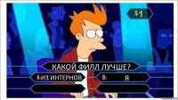 КАКОЙ ФИЛЛ ЛУЧШЕ? ИЗ ИНТЕРНОВ Я  