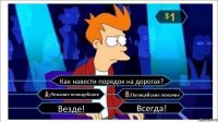 Как навести порядок на дорогах? Лежачие полицейские Полицейские лежачие Везде! Всегда!