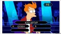 КТО АРТУР ОЛЭЕН   