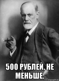  500 рублей, не меньше.