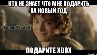 кто не знает что мне подарить на новый год подарите xbox