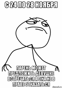 с 24 по 28 ноября парень может предложить девушке встречаться а она не в праве отказаться