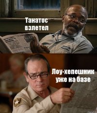 Танатос взлетел Лоу-хепешник уже на базе