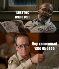 Танатос взлетел Лоу-хепешный уже на базе