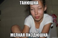танюшка мелкая пиздюшка
