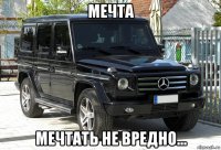 мечта мечтать не вредно...