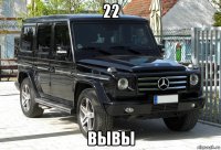22 вывы