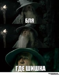 бля  где шишка