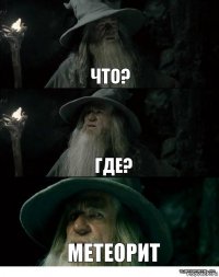 ЧТО? ГДЕ? МЕТЕОРИТ