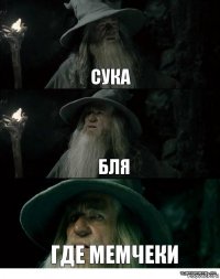 СУКА БЛЯ ГДЕ МЕМЧЕКИ