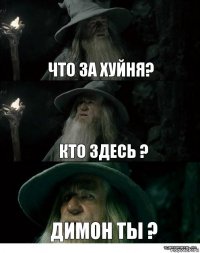 Что за хуйня? Кто здесь ? Димон ты ?