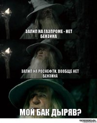 Залил на газпроме - нет бензина залил на роснефти, вообще нет бензина мой бак дыряв?