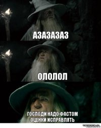 азазазаз ололол господи надо фастом оценки исправлять