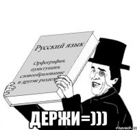  Держи=)))