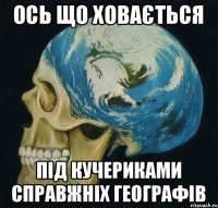 ось що ховається під кучериками справжніх географів