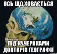 ось що ховається під кучериками докторів географії