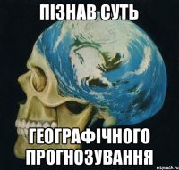 пізнав суть географічного прогнозування