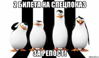 2 билета на спецпоказ за репост!