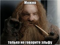 Можно только не говорите эльфу