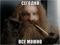 сегодня все можно