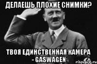 делаешь плохие снимки? твоя единственная камера - Gaswagen