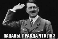 пацаны, правда что ли?