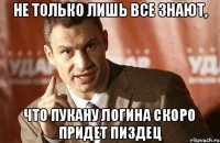 Не только лишь все знают, что пукану логина скоро придет пиздец