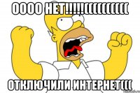 оооо нет!!!!!(((((((((( отключили ИНТЕРНЕТ(((