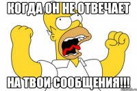 Когда он не отвечает На твои сообщения!!!