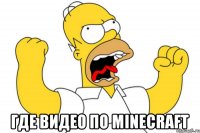  где видео по minecraft