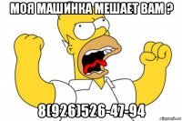 моя машинка мешает вам ? 8(926)526-47-94