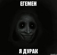 егемен я дурак